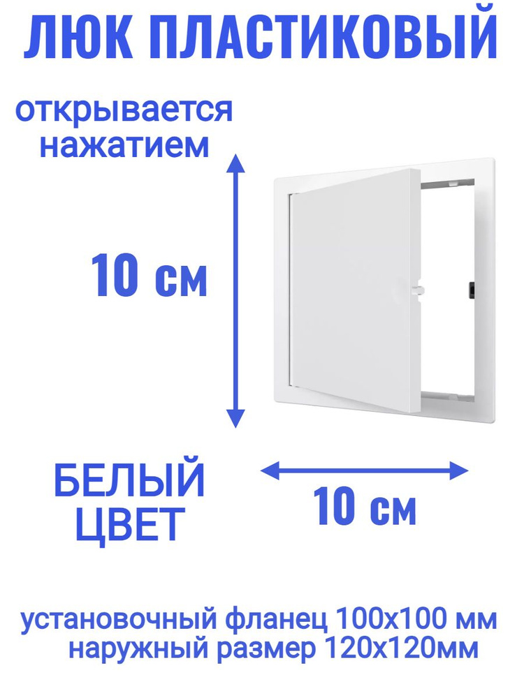 Люк ревизионный L1010N 100x100 #1