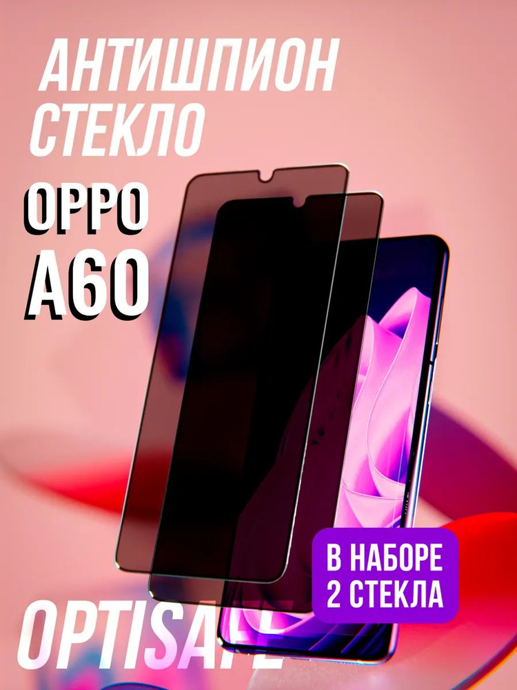 Защитное стекло на Oppo A60 Антишпион #1