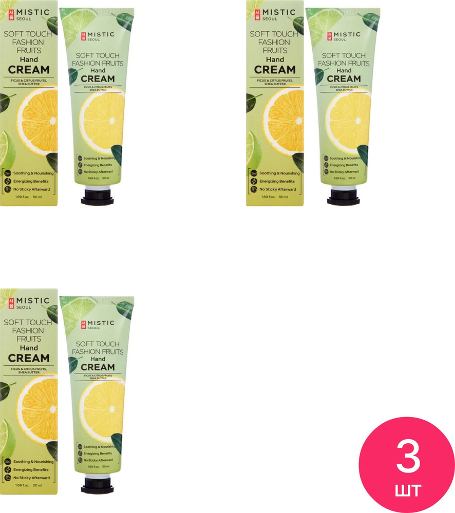 MISTIC / Мистик SOFT TOUCH FASHION FRUITS Hand Cream Крем для рук питательный с экстрактами фруктов 50мл #1