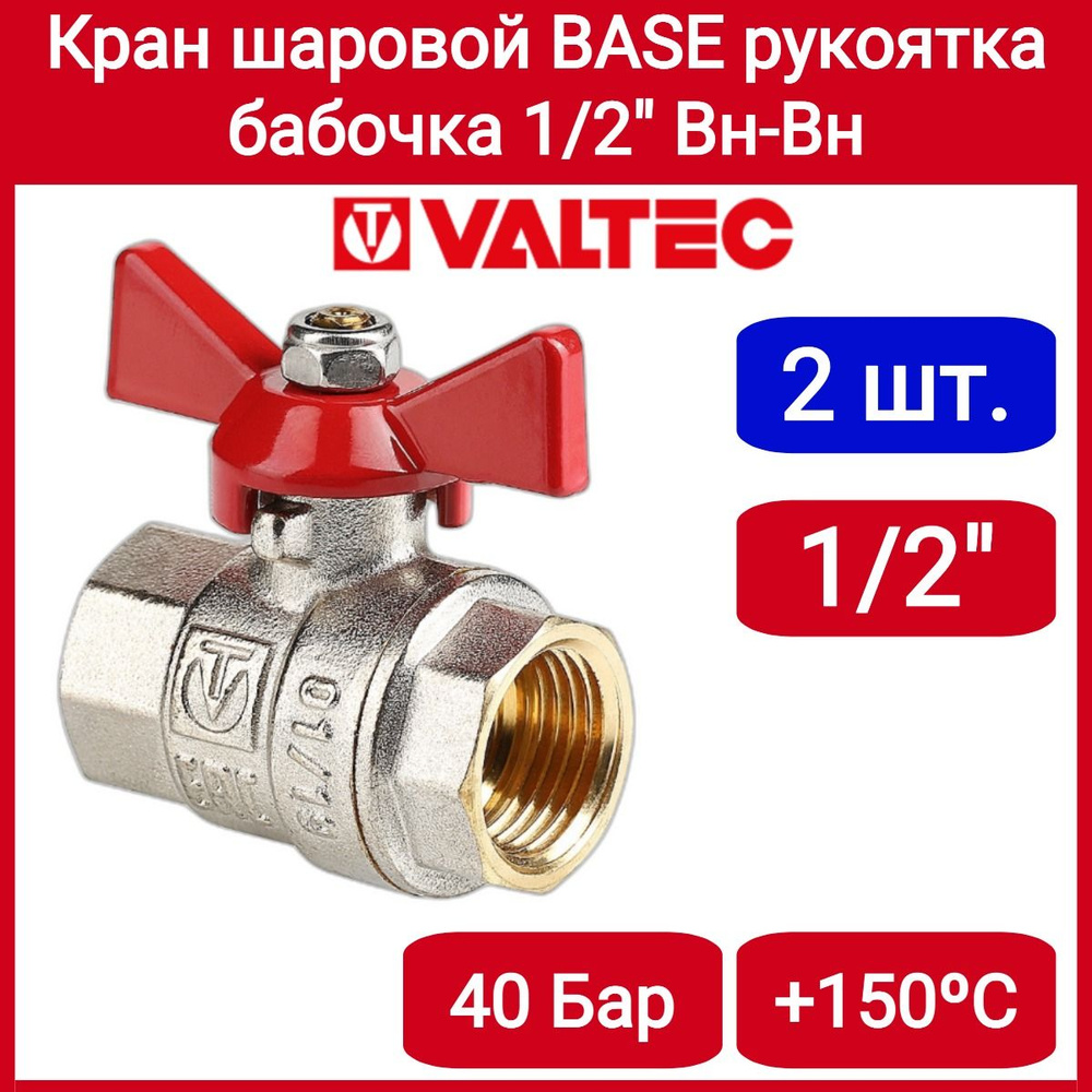 Кран шаровой Base, рукоятка-бабочка, 1/2" внутренний-внутренний Valtec VT.217.N.04 2шт.  #1