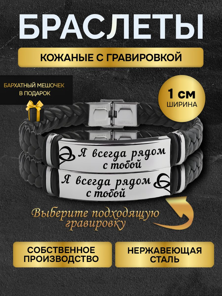 Парные браслеты с гравировкой и надписью "Я всегда рядом с тобой", в подарок для любимой и любимому  #1