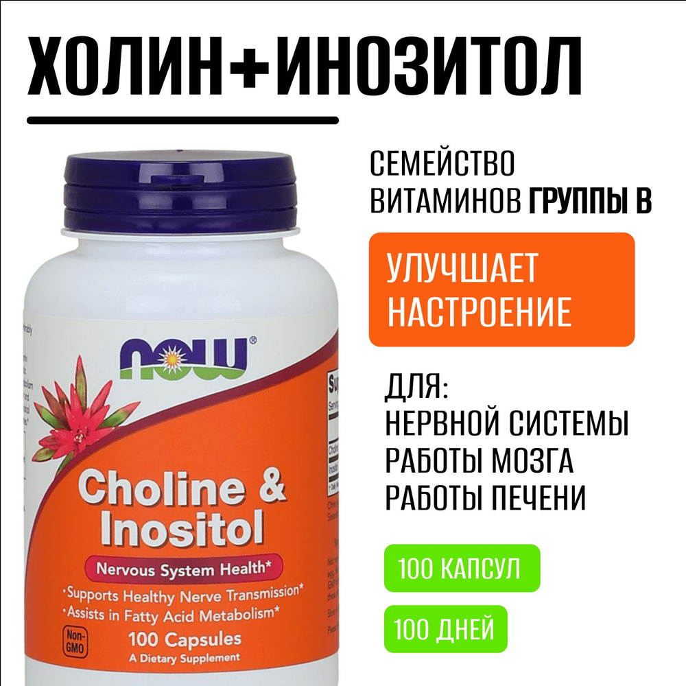 NOW Холин и инозитол, Choline & Inositol, 100 капсул #1