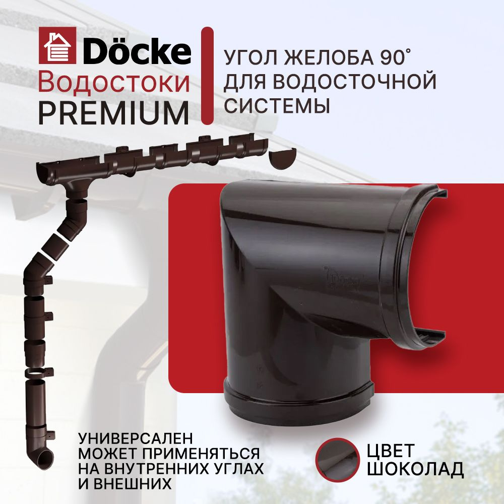 Угловой элемент DOCKE PREMIUM (90 градусов; шоколад) #1