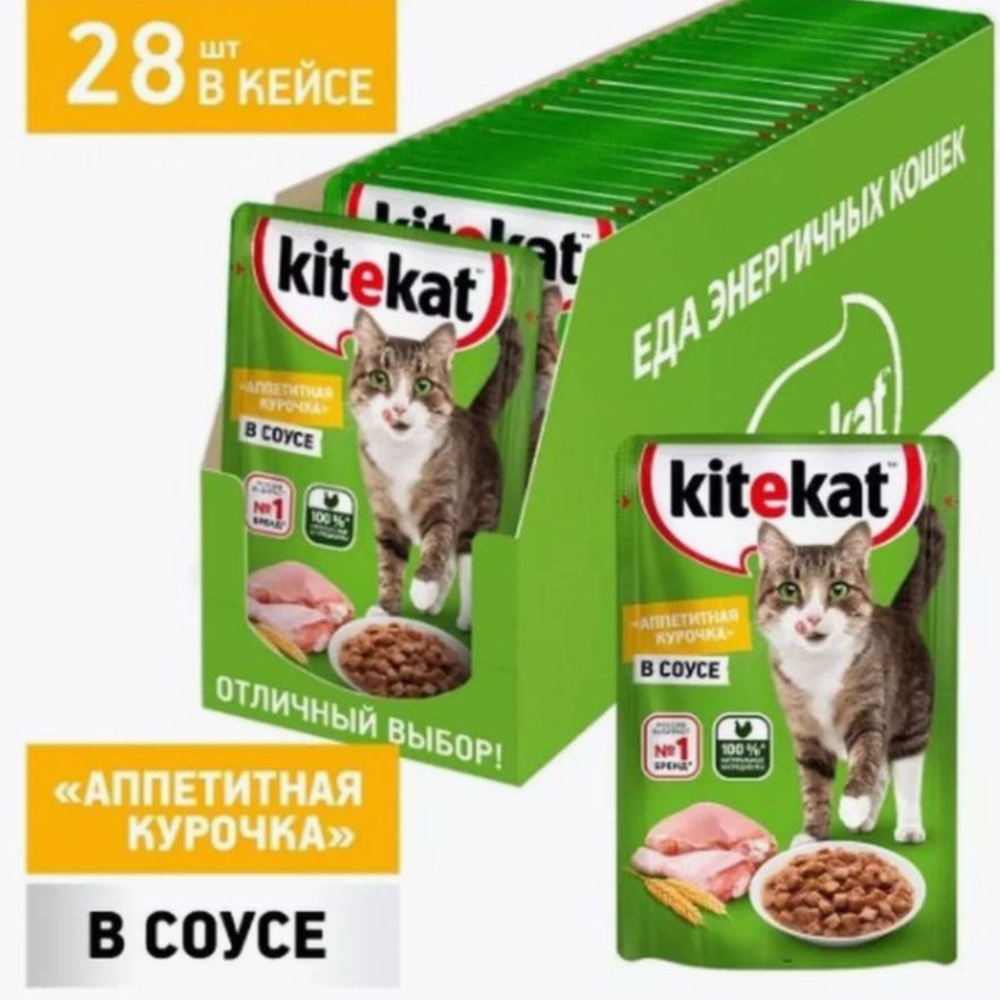 Корм влажный, Kitekat для взрослых кошек всех пород аппетитная курочка в соусе (курица), 85 гр х 28 шт #1