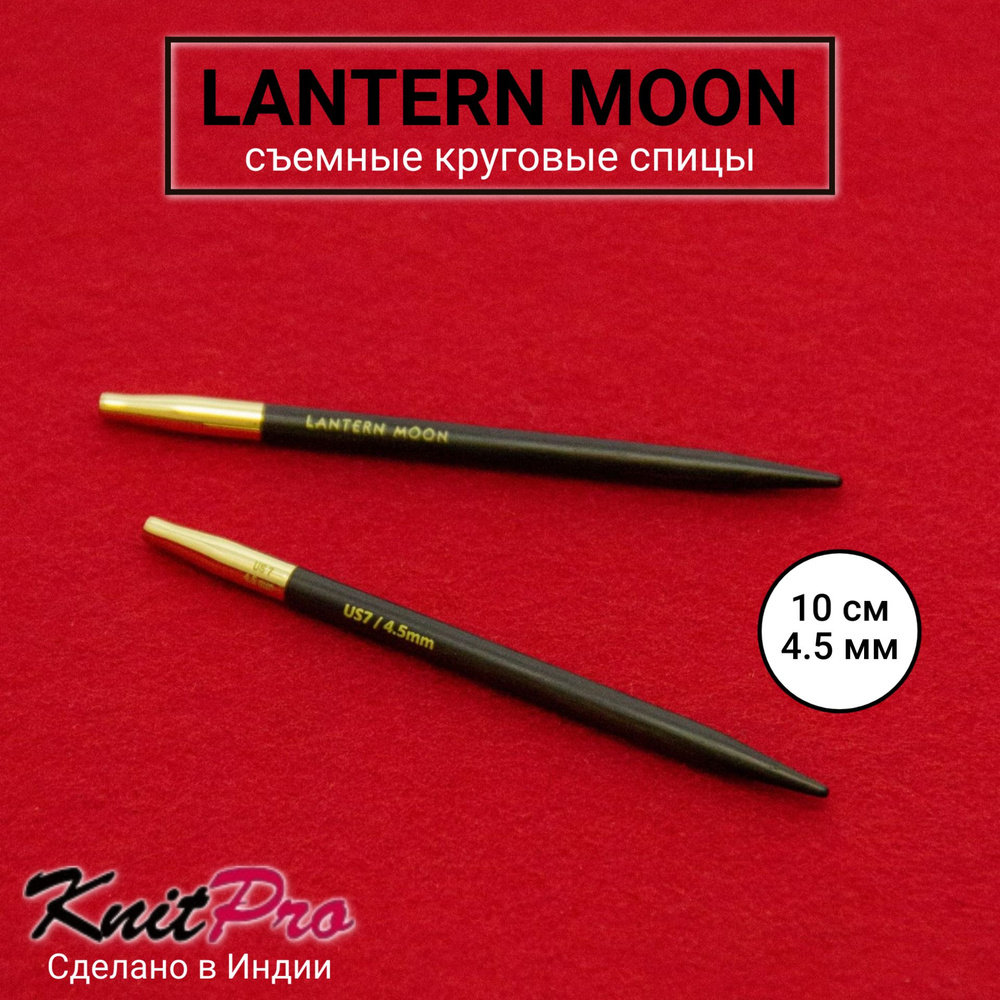 Спицы для вязания съемные 4.5 мм 10 см, Lantern Moon KnitPro 350146 #1