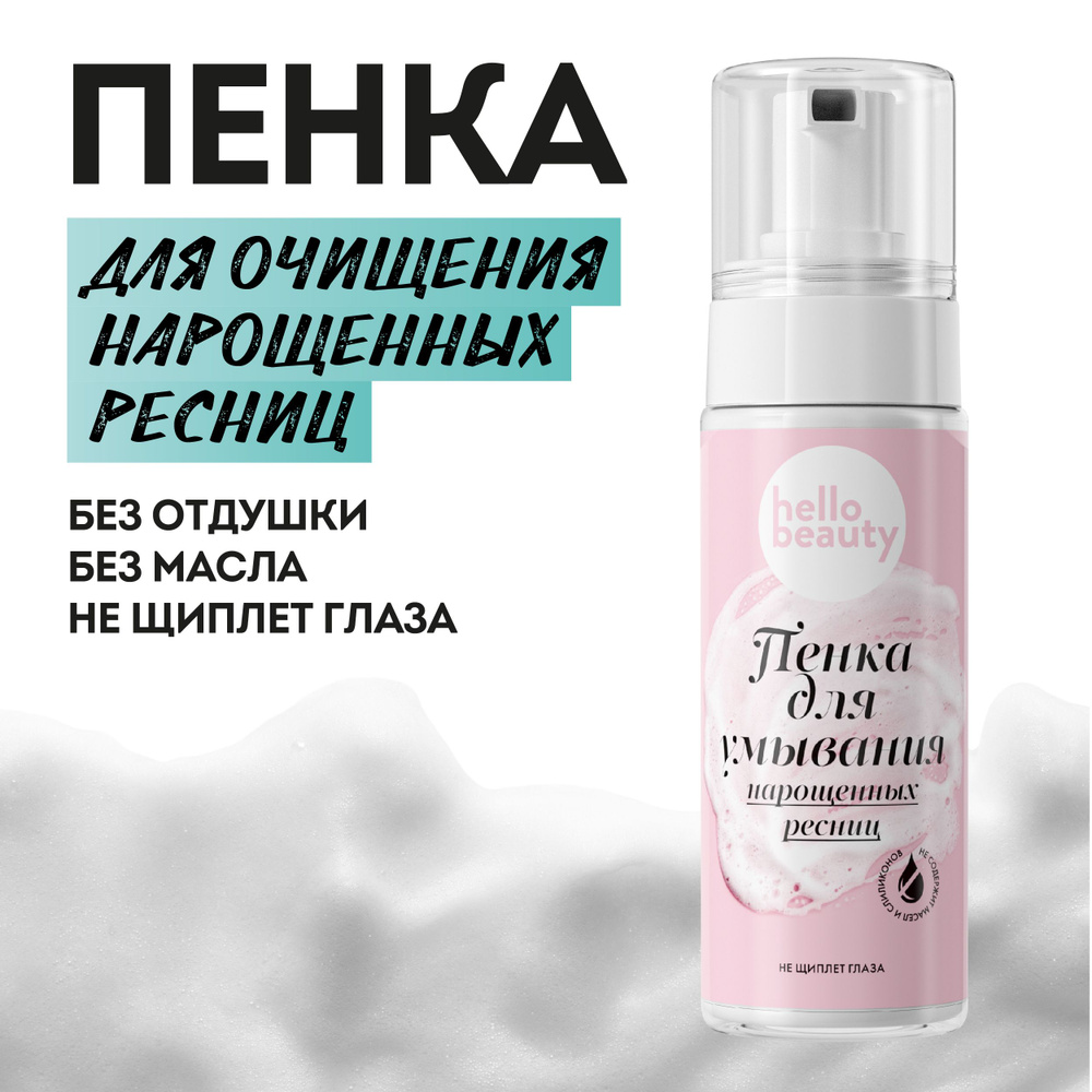 Hello Beauty Уходовая пенка - мусс для умывания, увлажнения лица и очищение нарощенных ресниц. Умывалка #1