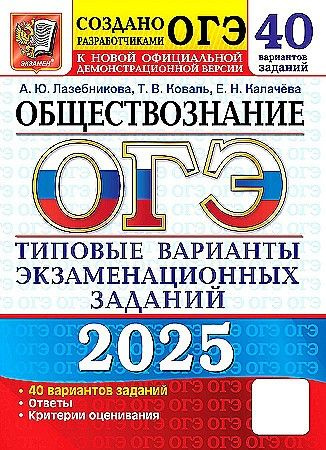 ОГЭ-2025 Обществознание. 40 вариантов. Типовые варианты экзаменационных заданий  #1