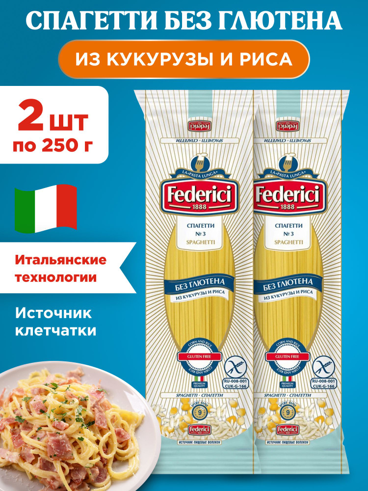 Макароны спагетти без глютена из кукурузы и риса Federici, 2шт по 250г  #1