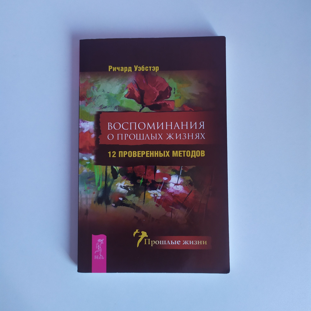 Воспоминания о прошлых жизнях. 12 проверенных методов. Ричард Уэбстер.  #1