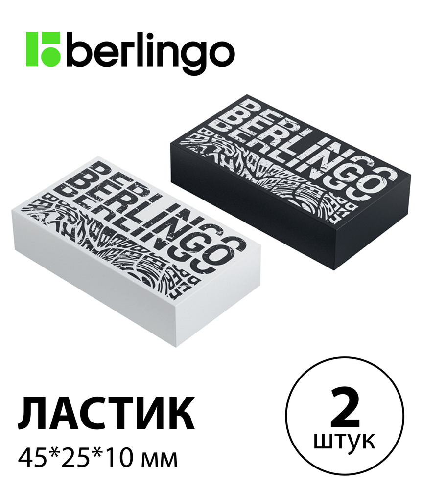 Набор 2 шт. - Ластик Berlingo "Monochrome", прямоугольный, 45*25*10 мм BLc_00S01  #1