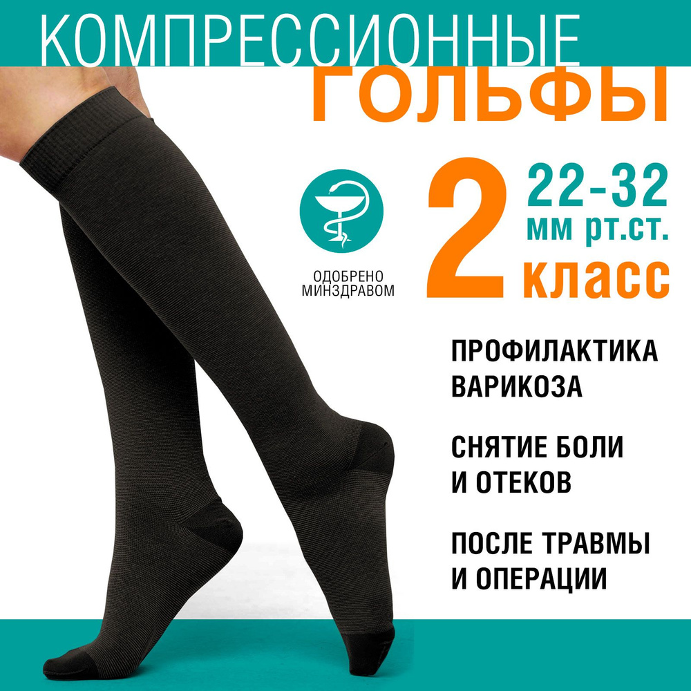 Гольфы компрессионные Центр Компресс Comfort черный, 2 класс компрессии  #1