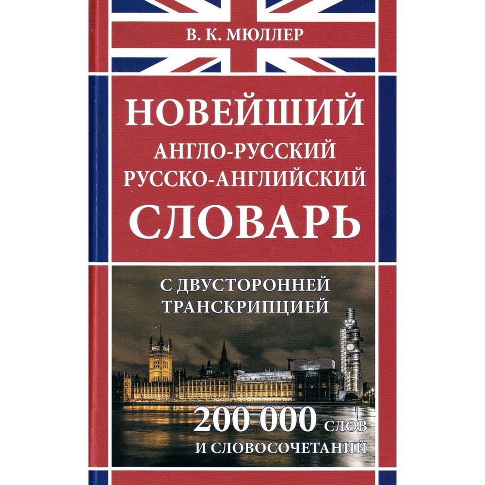 Новейший англо-русский, русско-английский словарь с двусторонней транскрипцией, 200 000 слов | Мюллер #1