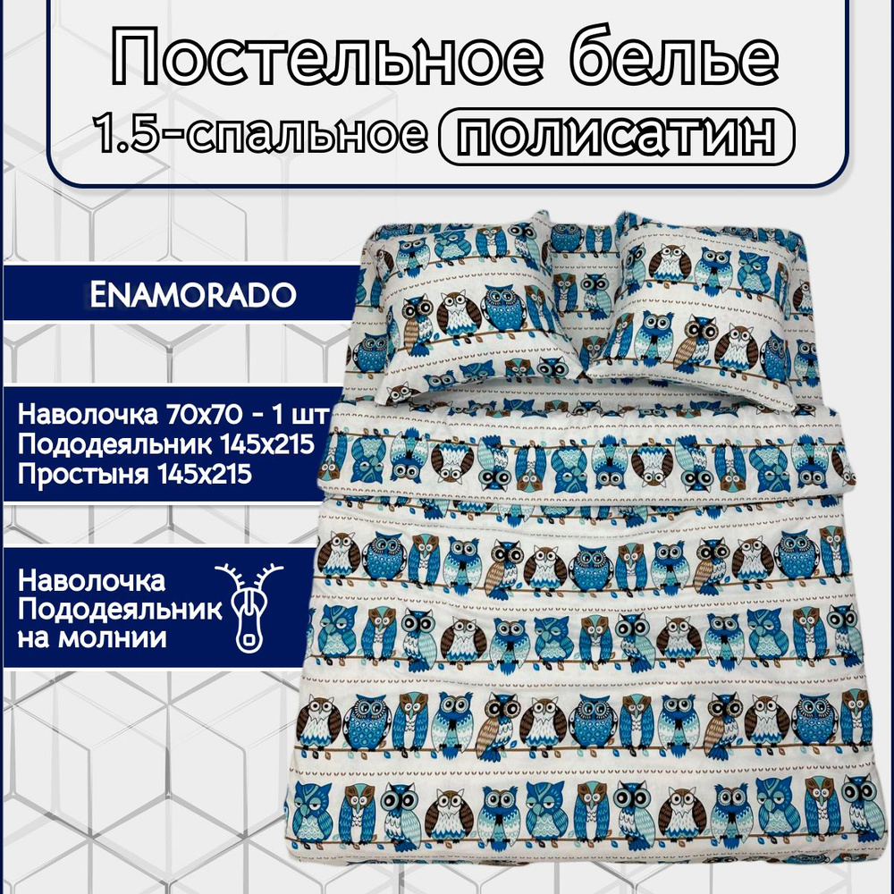 Постельное белье Enamorado "Совушки-голубые" 1.5 спальное комплект, полисатин, наволочка 70х70 и пододеяльник #1
