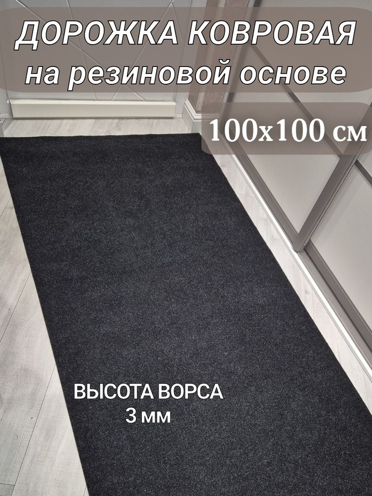 Ковровая дорожка на резиновой основе 100х100 см черная #1