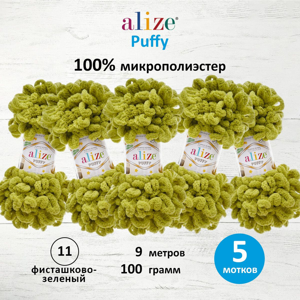 Пряжа для вязания Alize Puffy Паффи Ализе Пуффи Плюшевая с петельками, 100 г, 9 м, 5 шт/упак, цвет 11 #1