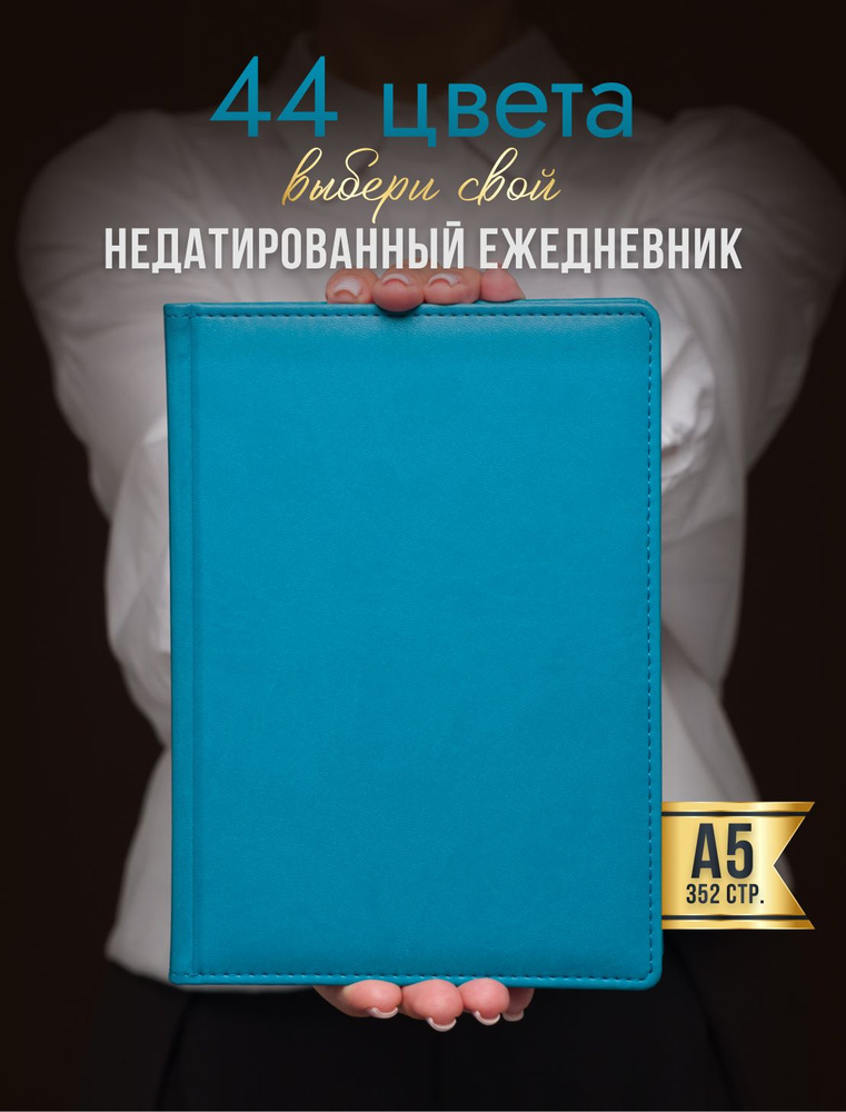 AROMABOOK Ежедневник Недатированный A5 (14.8 × 21 см), листов: 352 #1