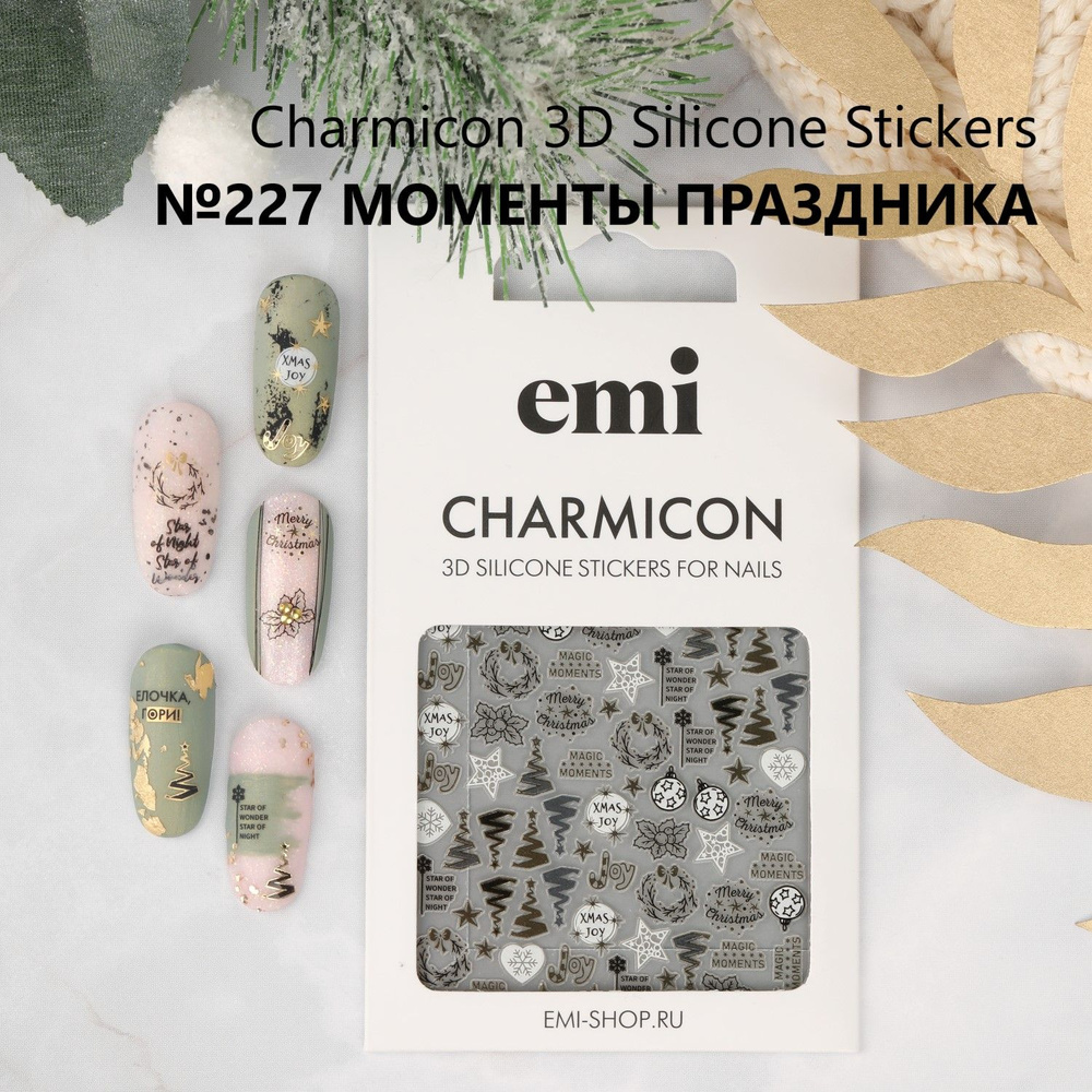 EMI Наклейки для дизайна ногтей Charmicon 3D Silicone Stickers №227 Моменты праздника  #1