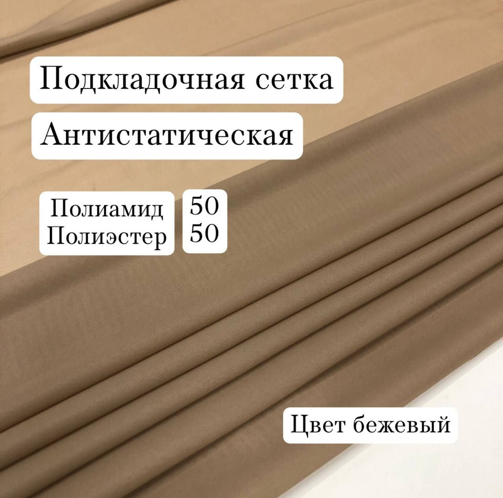 Сетка подкладочная, эластичная, ширина 150 см., цена за 1.5 метра погонных.  #1