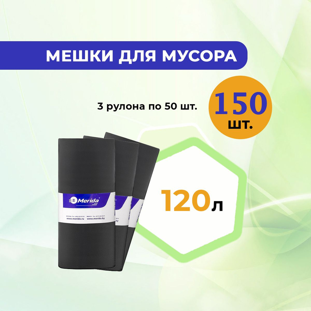 Пакеты для мусора / мешки мусорные MERIDA 120л., 3 рулона по 50 шт., 8 мкм., ПНД. , черные  #1