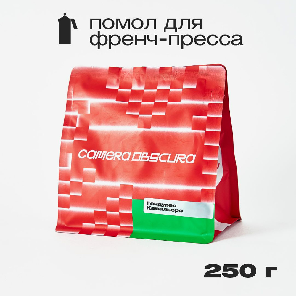 Гондурас Кабальеро, помол для френч-пресса, фирменный кофе Camera Obscura, 250 г  #1