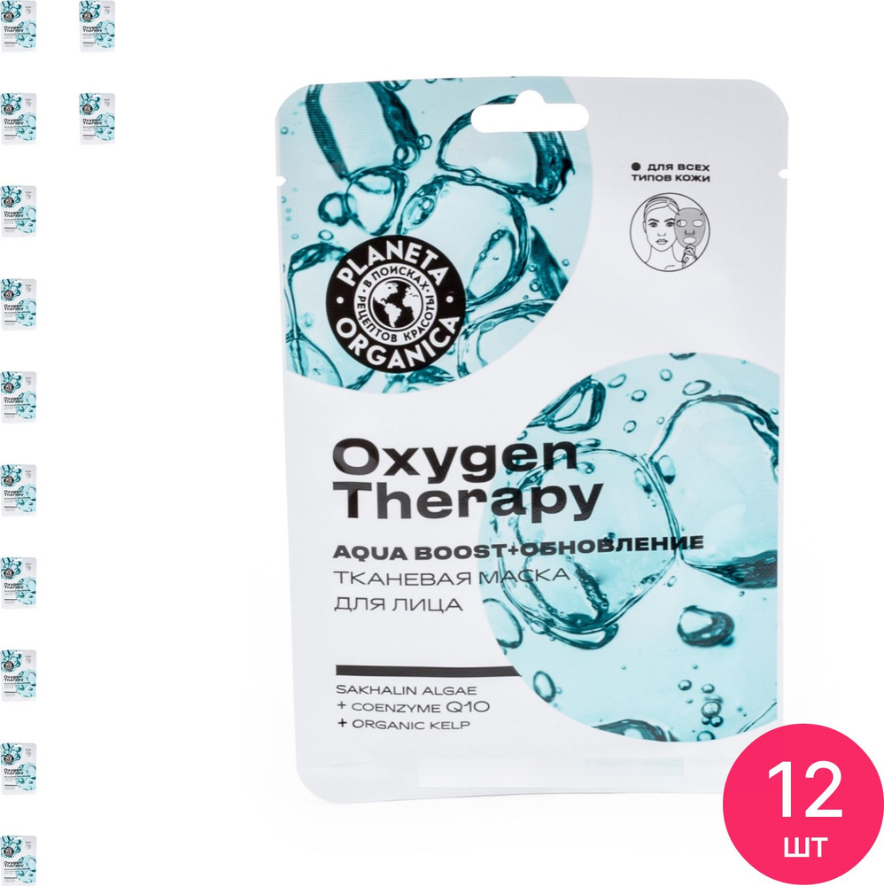 Planeta Organica / Планета Органика Маска для лица тканевая Oxygen Therapy Aqua Boost + Обновление для #1