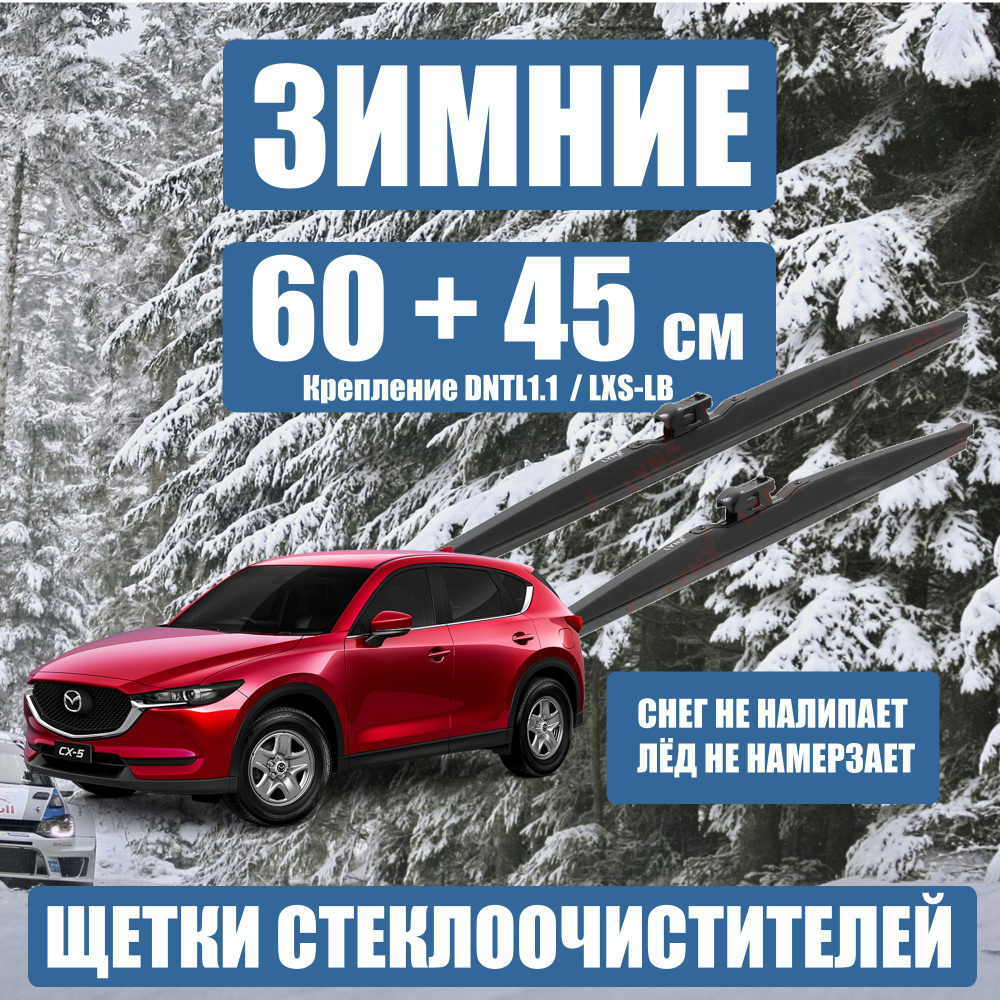 LYNXauto LW6045L Комплект зимних щеток стеклоочистителя Мазда Mazda 6 с 2018, CX-5 с 2017, СX-9 с 2016 #1