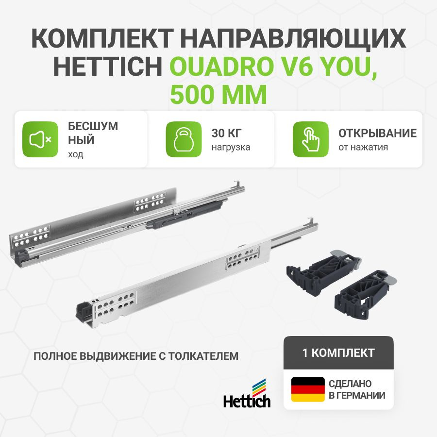 Направляющие для ящиков HETTICH Quadro V6 YOU с толкателем Push to Open NL500 мм, полное выдвижение, #1