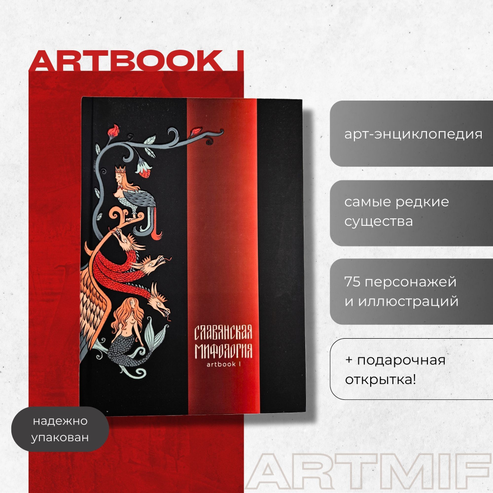 ARTBOOK I "Славянская мифология" ARTMIF Артмиф подарок #1