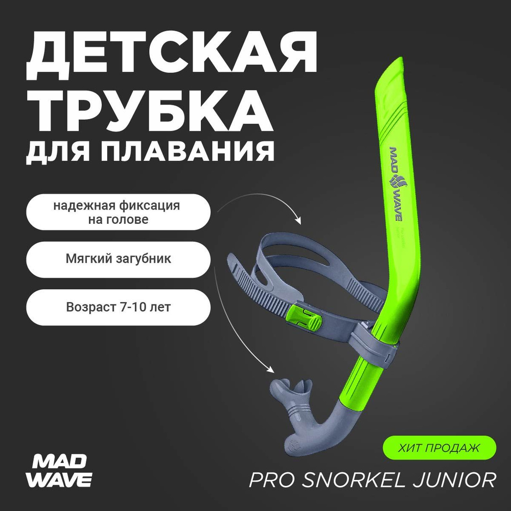 Трубка для плавания детская PRO SNORKEL junior зеленый M0777 02 0 10W #1