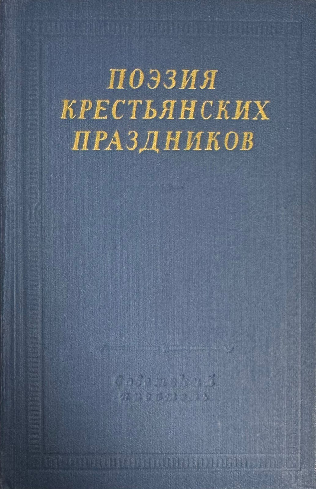 Поэзия крестьянских праздников | Базанов Василий Григорьевич  #1