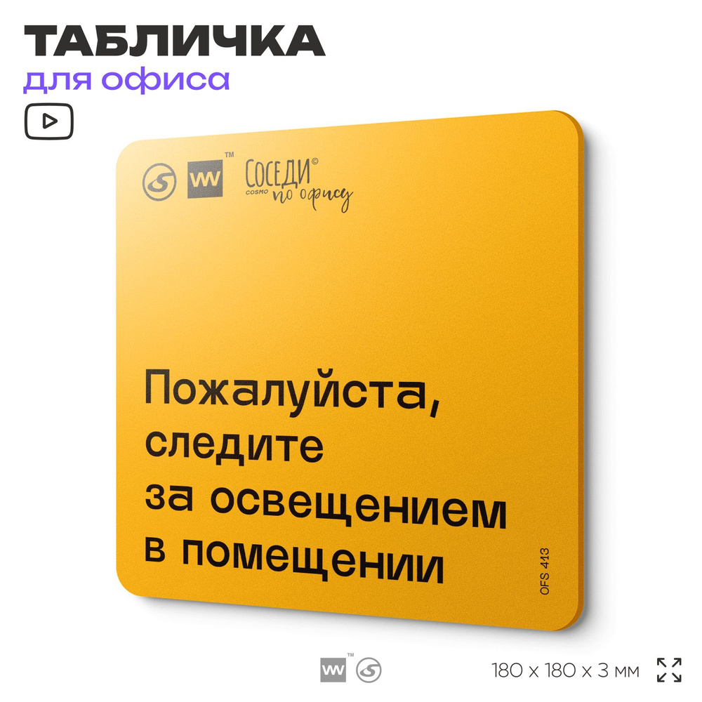 Табличка с правилами офиса "Следите за освещением в помещении" 18х18 см, пластиковая, SilverPlane x Айдентика #1