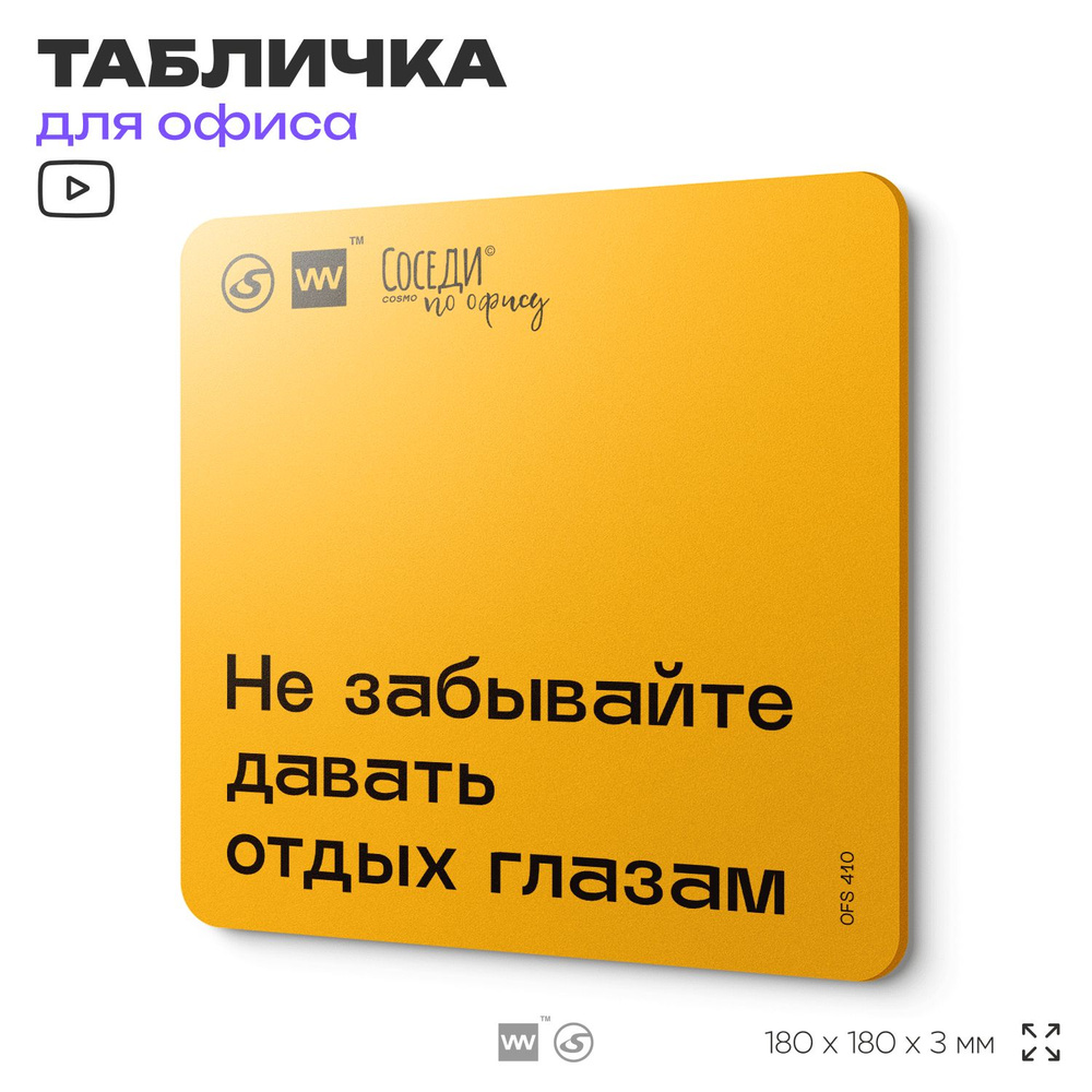 Табличка с правилами офиса "Не забывайте давать отдых глазам" 18х18 см, пластиковая, SilverPlane x Айдентика #1