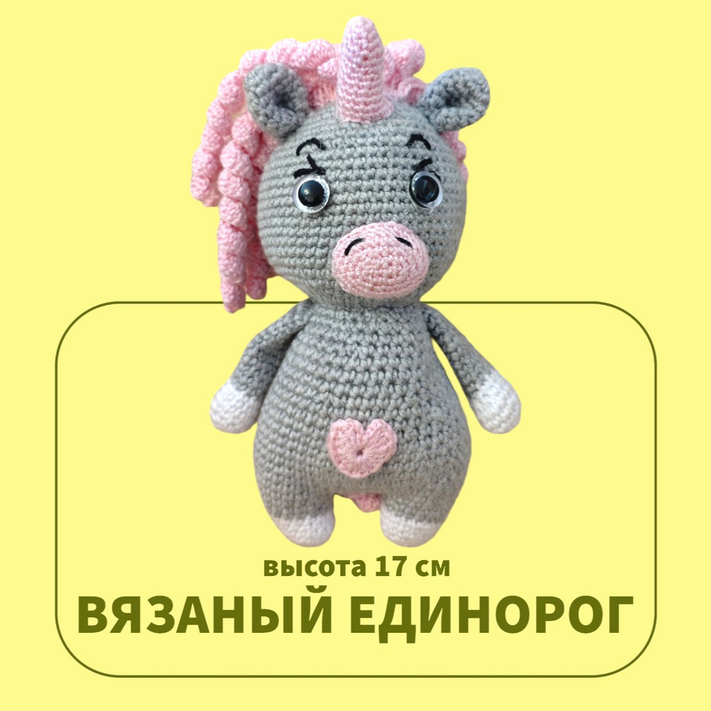 Игрушка мягкая вязаная Единорог ручной работы, высота 17 см  #1