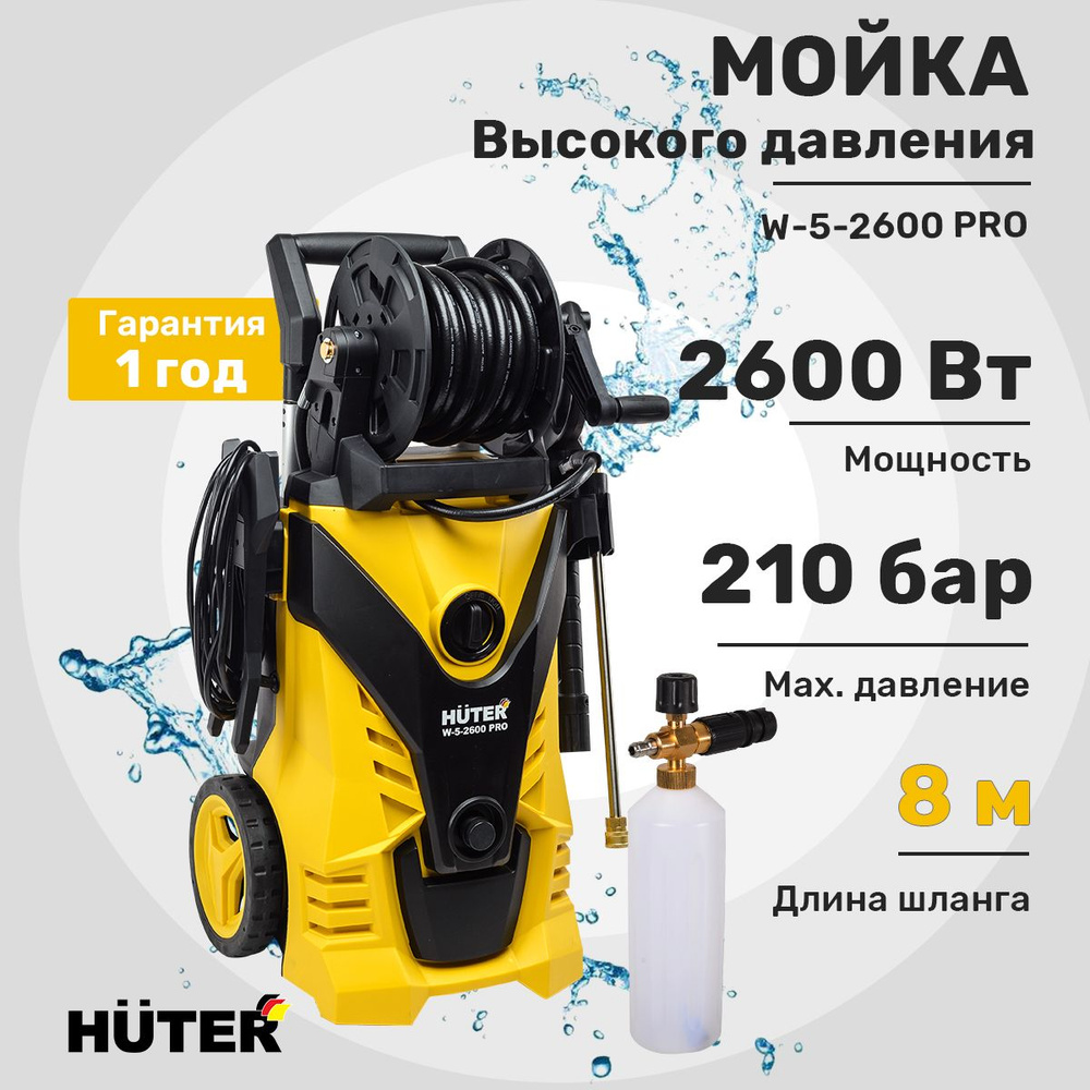 Мойка Huter W-5-2600 PRO #1