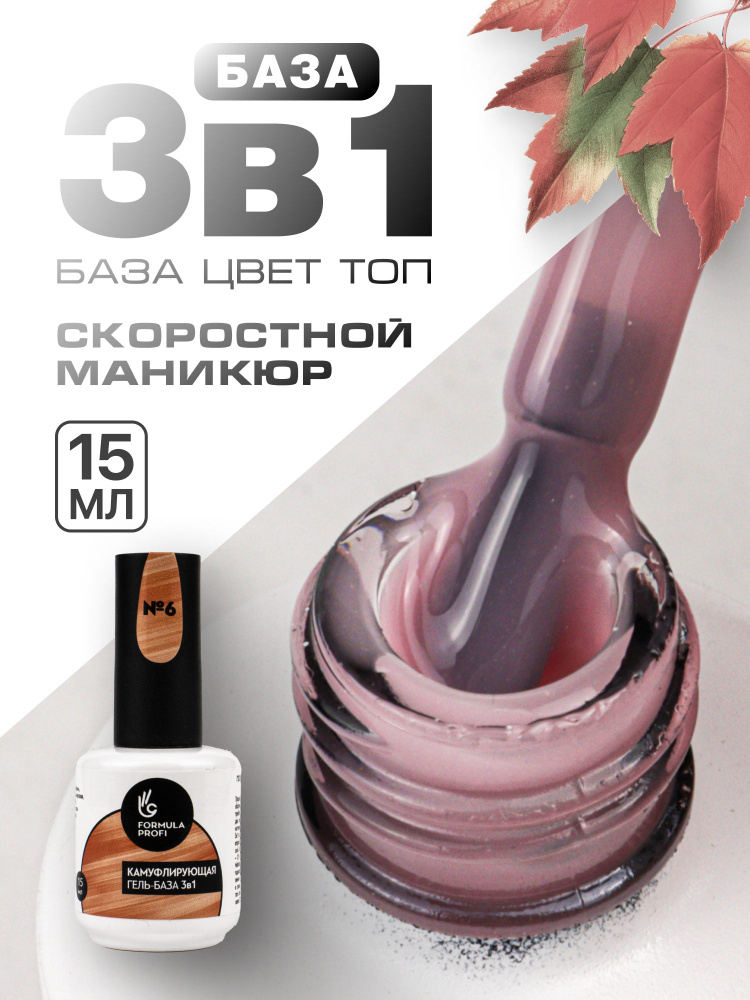 Formula Profi, Гель-база каучуковая камуфлирующая 3 в 1 №6, 15 мл  #1