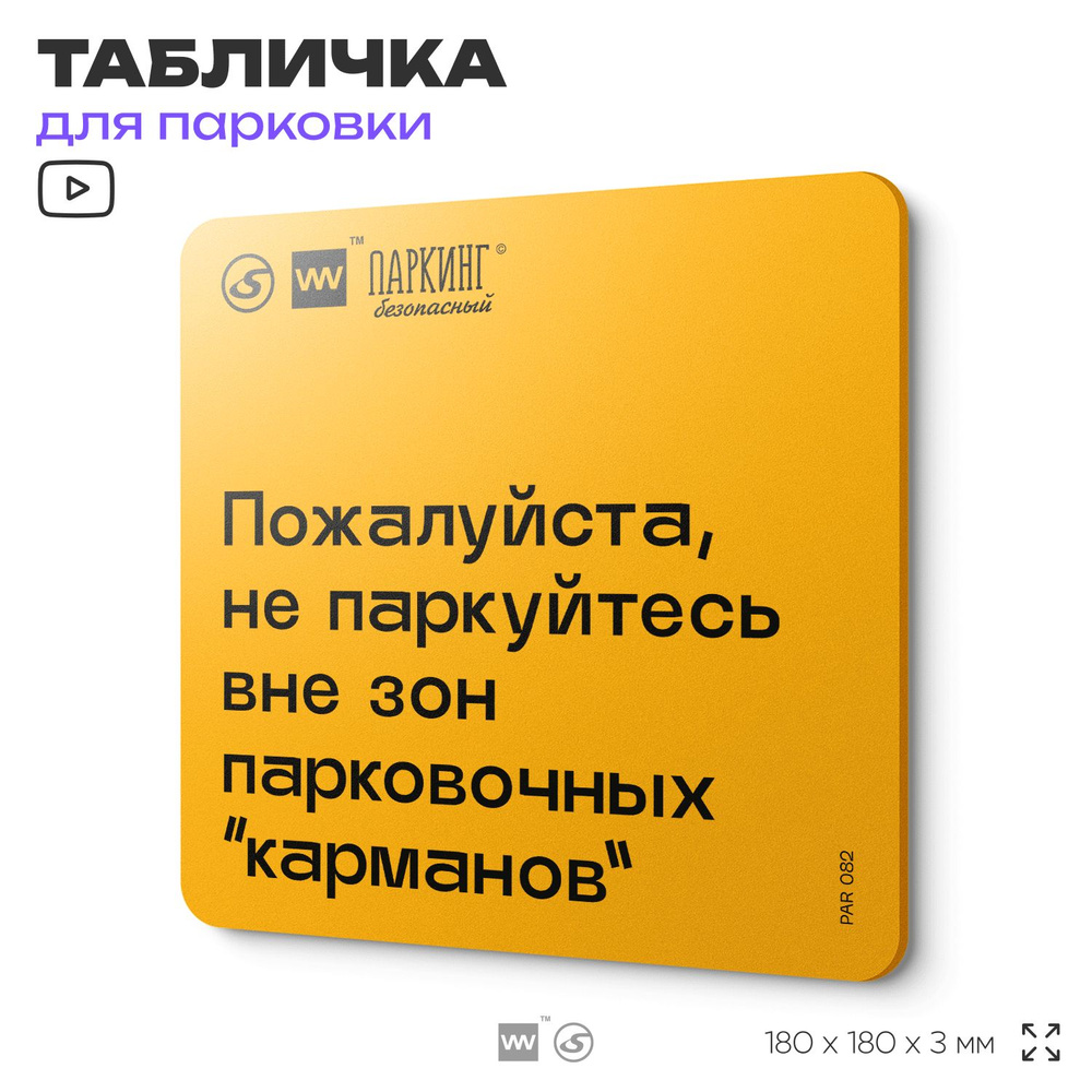 Табличка с правилами "Не паркуйтесь вне зоны паркинг карманов" 18х18 см, SilverPlane x Айдентика Технолоджи #1