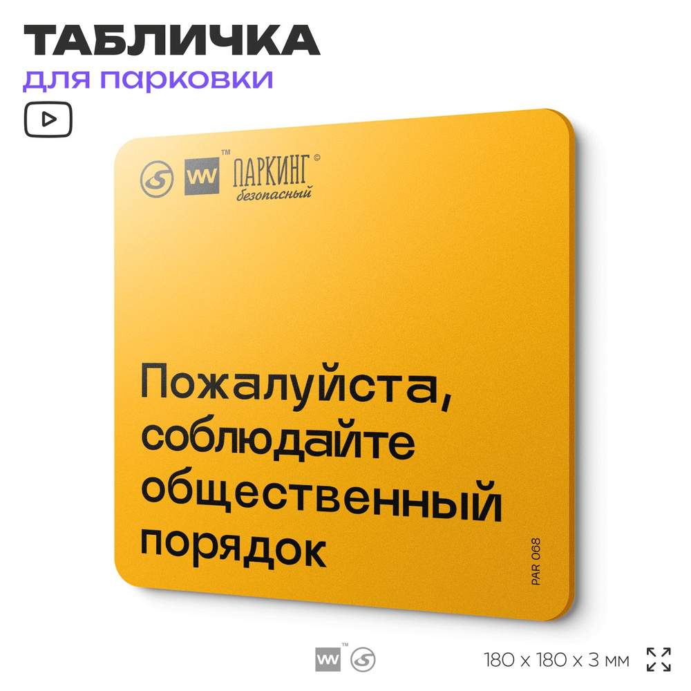 Табличка с правилами парковки "Соблюдайте общественный порядок" 18х18 см, SilverPlane x Айдентика Технолоджи #1