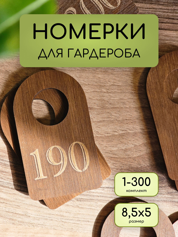 Номерки для гардероба, гардеробные бирки, 1-300шт #1