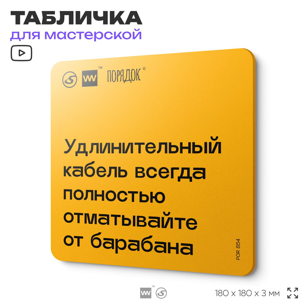 Табличка с правилами для мастерской "Удлинительный кабель полностью отматывайте от барабана", пластиковая, #1