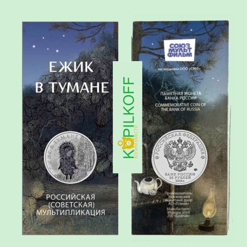 Монета 25 рублей "ЁЖИК В ТУМАНЕ", в цветном исполнении в блистере, 2024 г.в., ММД  #1