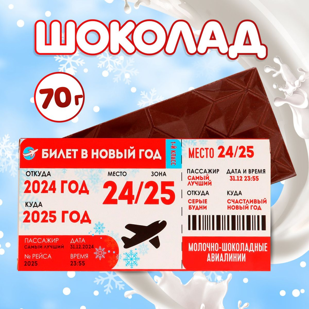 Сладкий подарок шоколад молочный "Билет в новый год" / подарок с приколом 70 г  #1