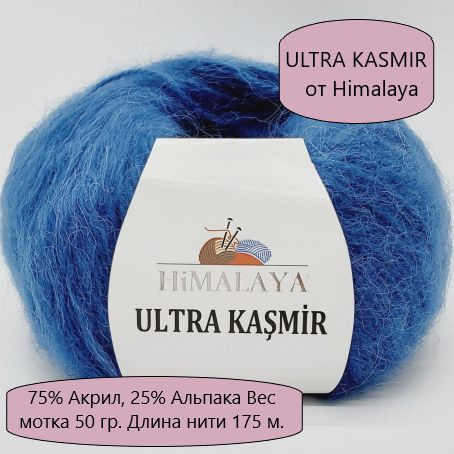 Пряжа ULTRA KASMIR от Himalaya (75% Акрил, 25% Альпака), цвет- 56818, Синий - 6 мотков  #1