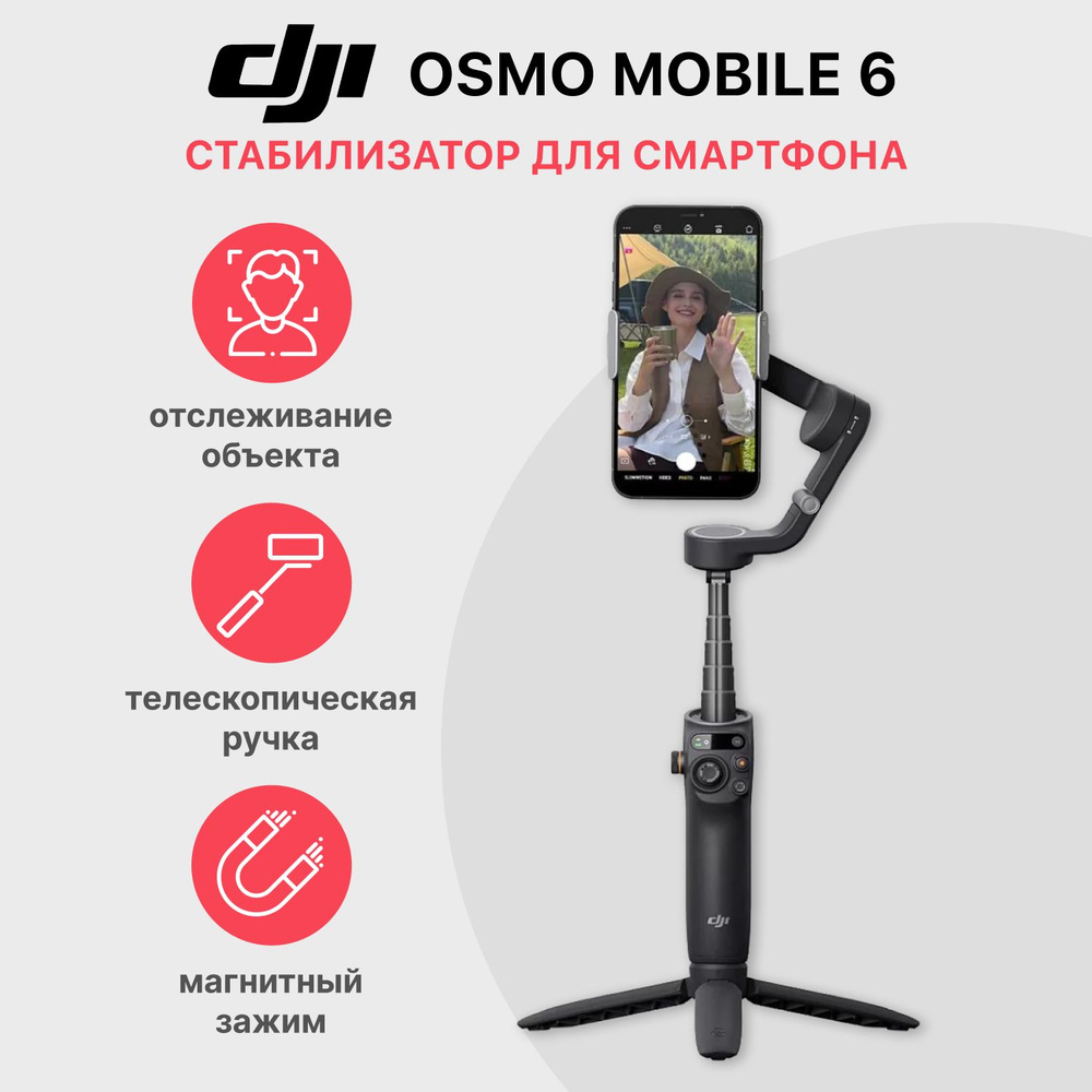 Стабилизатор DJI Osmo Mobile 6 #1