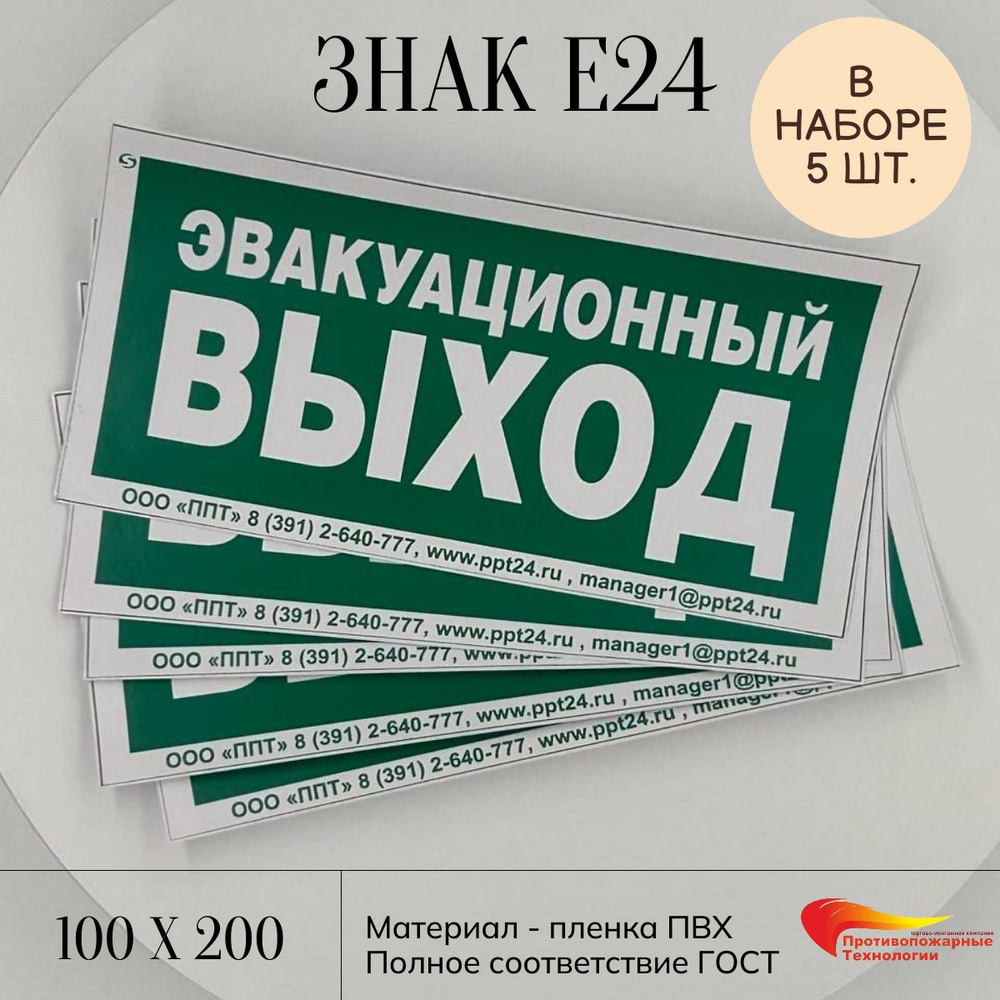 Знак безопасности Е24 "Указатель эвакуационного выхода", самоклеющаяся наклейка, 5 шт, 100х200 мм.  #1