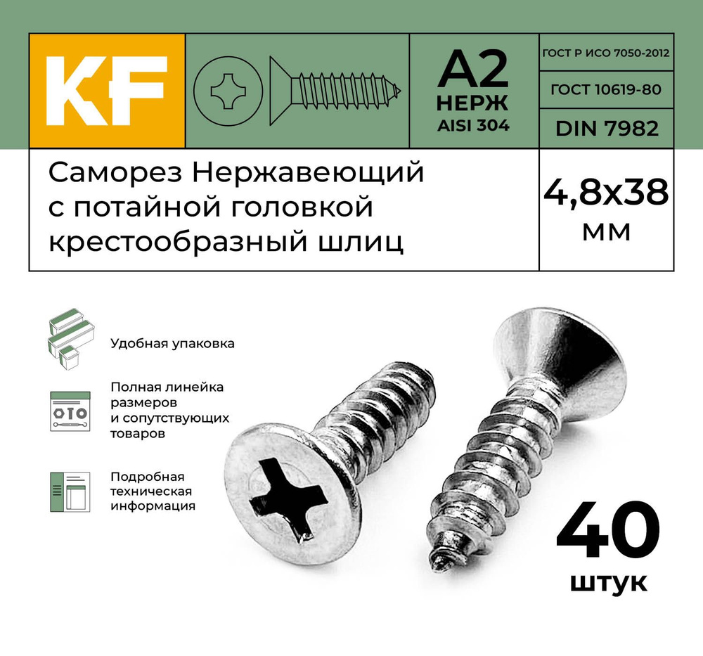 Саморез Нержавеющий 4,8х38 мм DIN 7982 А2 с потайной головкой крестообразный шлиц PH 40 шт.  #1