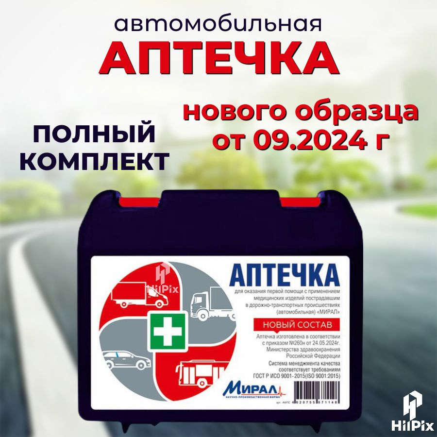 Аптечка автомобильная 2024 гост нового образца - купить по выгодной ...
