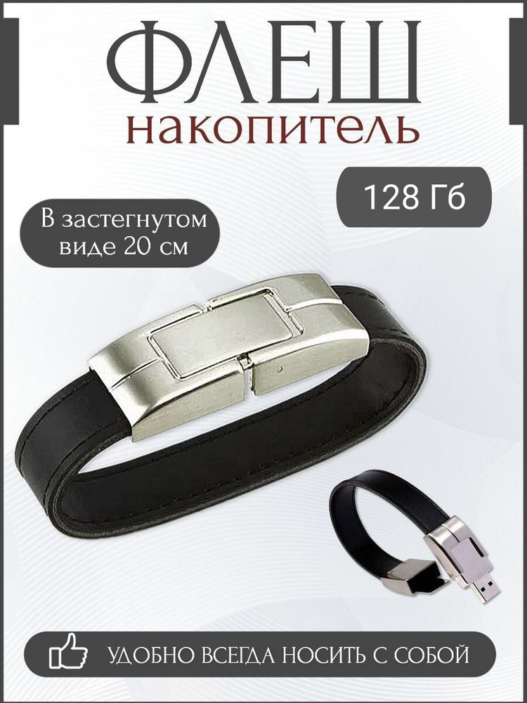 Лавка чудес USB-флеш-накопитель браслет 128 ГБ, черный #1