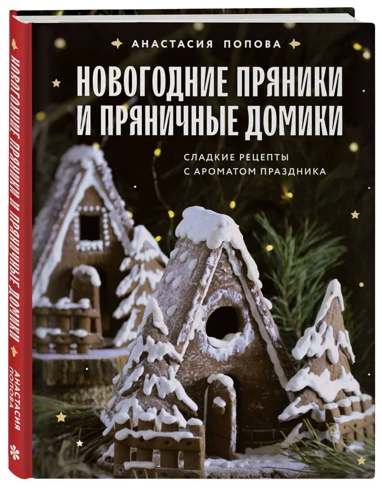 Анастасия Попова " Новогодние пряники и пряничные домики " Сладкие рецепты с ароматом праздника | Попова #1