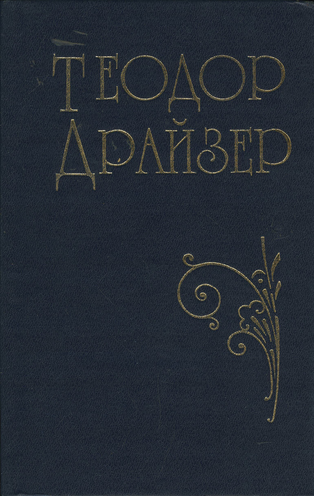 Теодор Драйзер. Собрание сочинений в 10 томах. Том 5 | Драйзер Теодор  #1