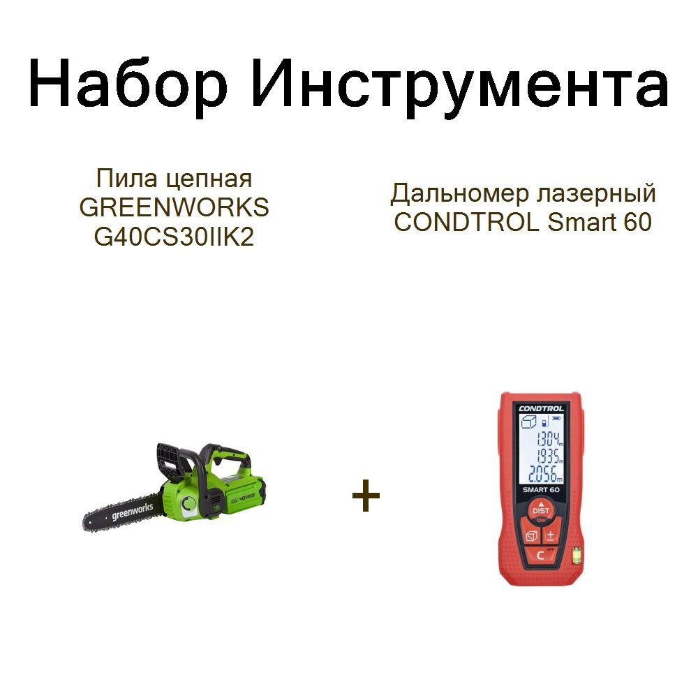 Пила цепная GREENWORKS G40CS30IIK2+Дальномер лазерный CONDTROL Smart 60 #1